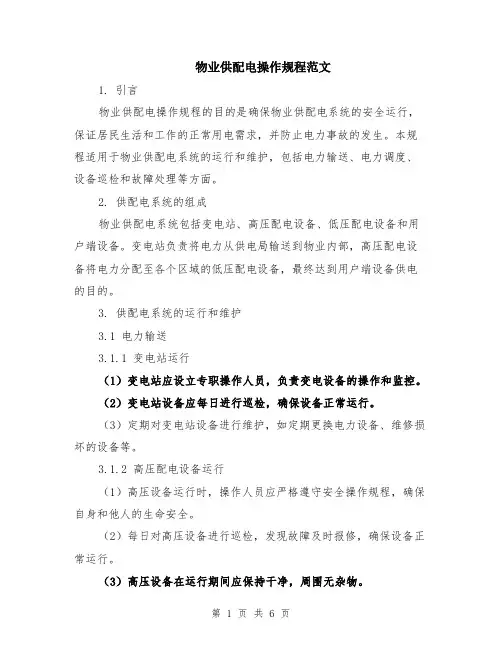 物业供配电操作规程范文（二篇）