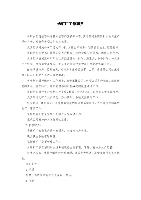选矿厂工作职责