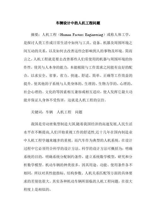 车辆设计中的人机工程问题