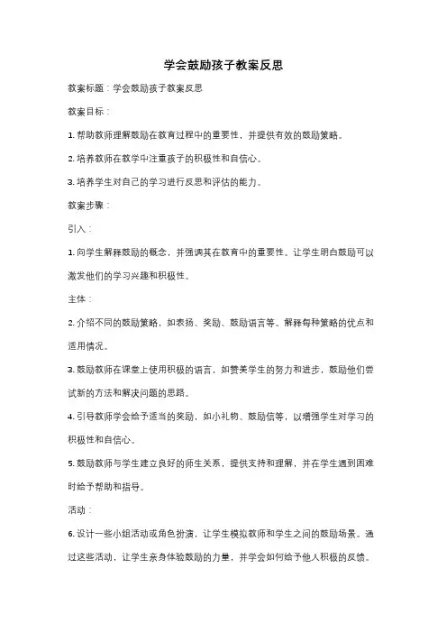 学会鼓励孩子教案反思