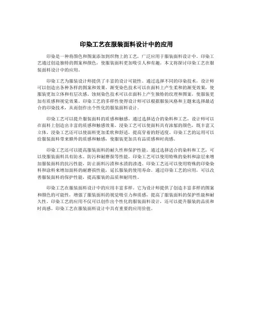 印染工艺在服装面料设计中的应用