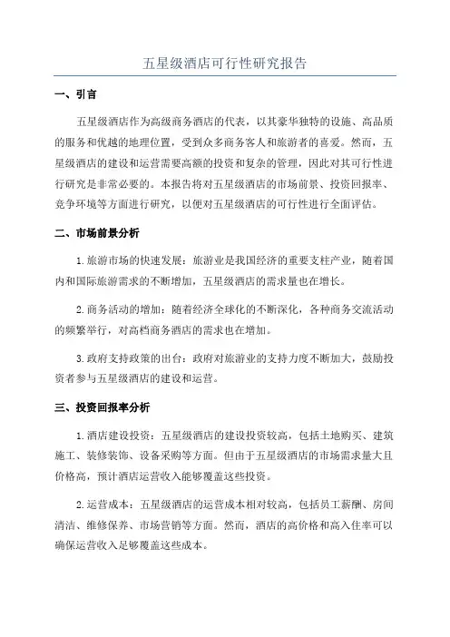五星级酒店可行性研究报告