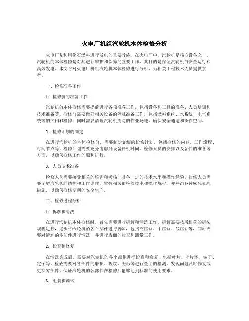 火电厂机组汽轮机本体检修分析