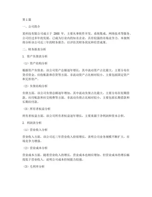 简洁财务报告分析案例(3篇)