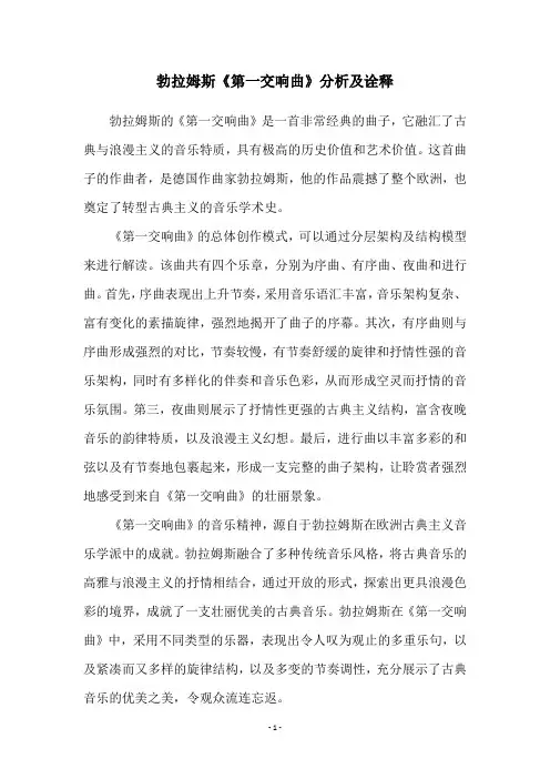 勃拉姆斯《第一交响曲》分析及诠释