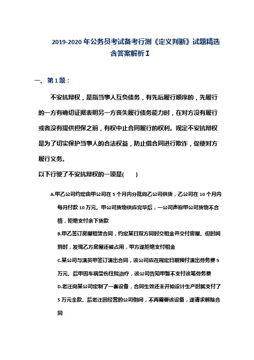 2019-2020年公务员考试备考行测《定义判断》试题精选含答案解析Ⅰ