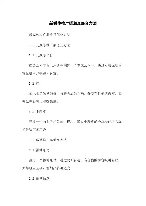新媒体推广渠道及部分方法