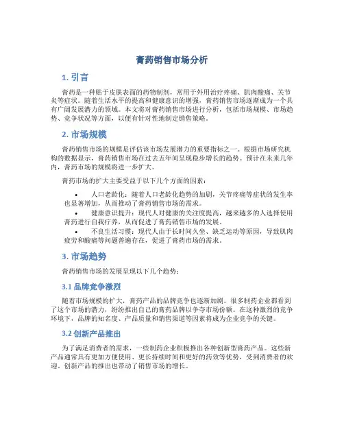 膏药销售市场分析分析