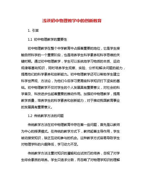 浅谈初中物理教学中的创新教育