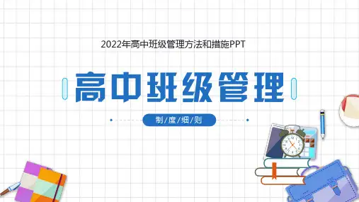 高中班级管理方法和措施 课件(共21张PPT)