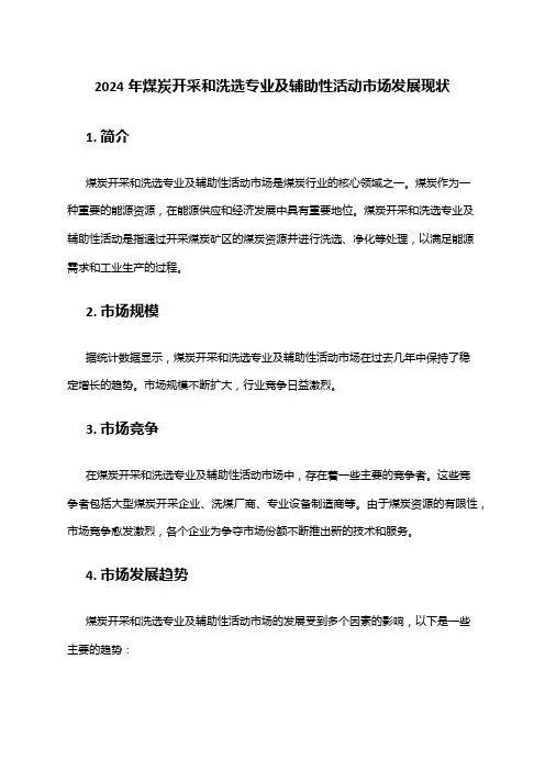 2024年煤炭开采和洗选专业及辅助性活动市场发展现状