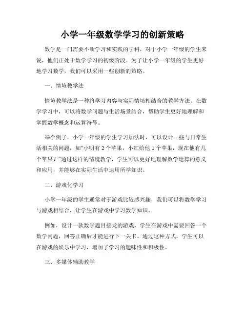 小学一年级数学学习的创新策略