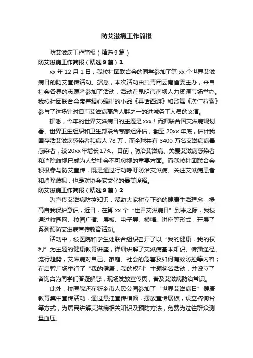 防艾滋病工作简报