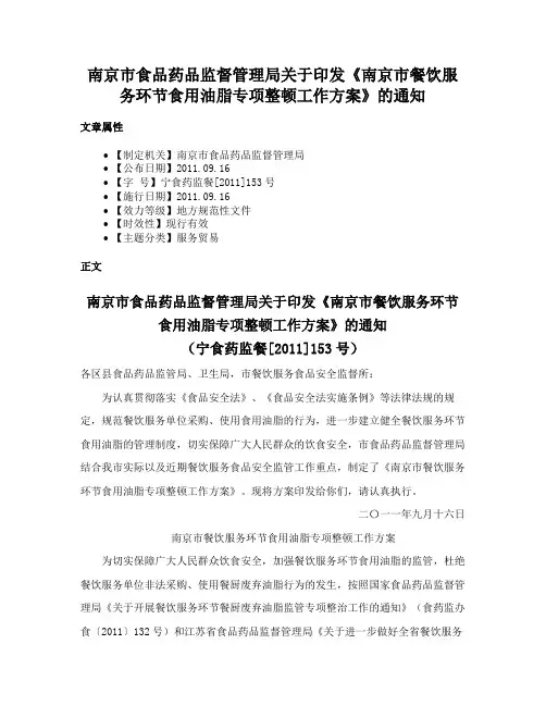 南京市食品药品监督管理局关于印发《南京市餐饮服务环节食用油脂专项整顿工作方案》的通知