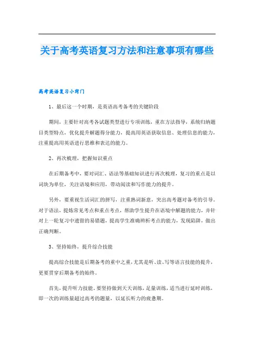 关于高考英语复习方法和注意事项有哪些