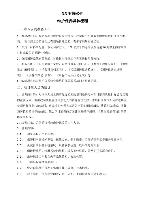 消防维护保养具体流程
