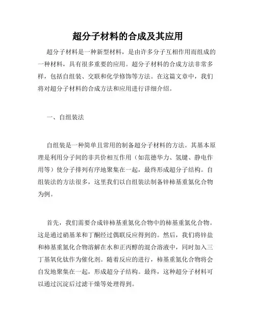 超分子材料的合成及其应用