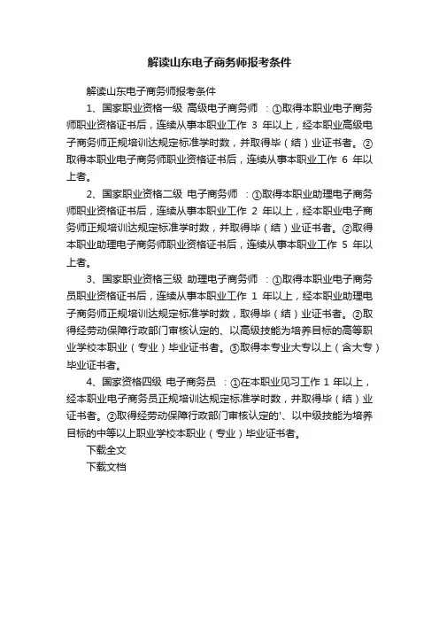 解读山东电子商务师报考条件
