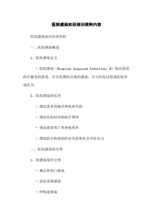 医院感染知识培训资料内容
