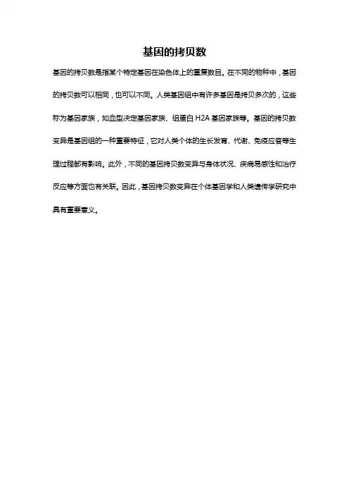 基因的拷贝数