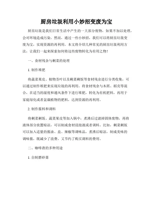 厨房垃圾利用小妙招变废为宝