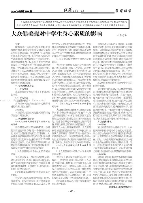 大众健美操对中学生身心素质的影响