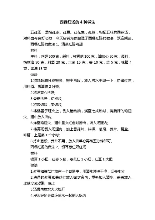 西餐红汤的4种做法