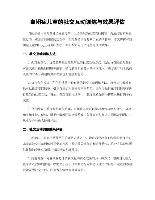自闭症儿童的社交互动训练与效果评估