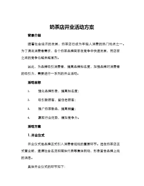 奶茶店开业活动方案