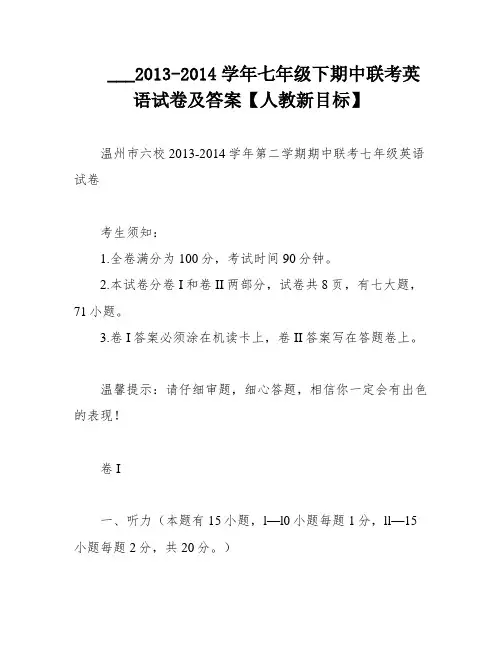___2013-2014学年七年级下期中联考英语试卷及答案【人教新目标】