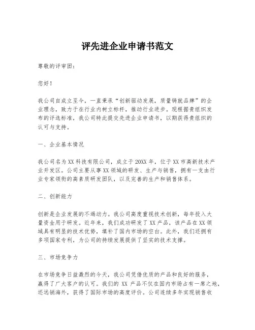 评先进企业申请书范文