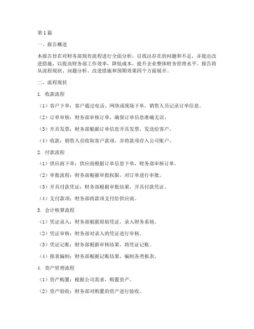财务部流程分析报告范文(3篇)