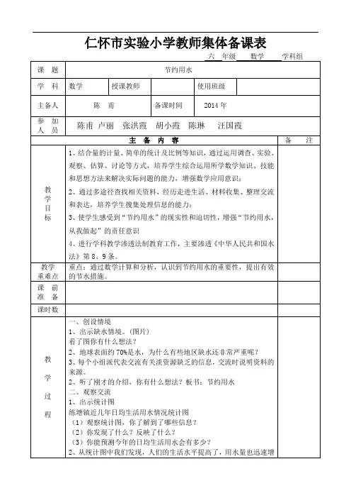 人教版六年级下册数学第四单元节约用水带法制教育集体备课