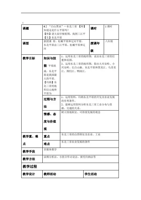 “白山黑水”----东北三省优秀教案.doc