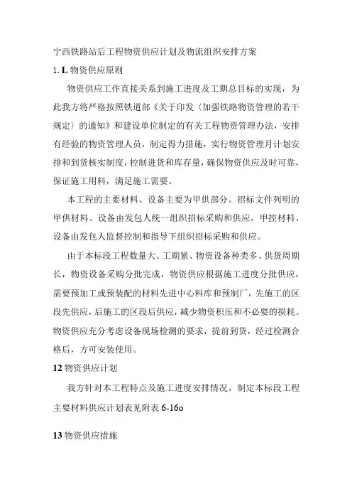 宁西铁路站后工程物资供应计划及物流组织安排方案