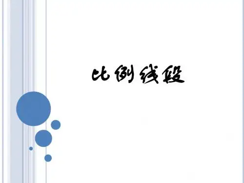 比例线段