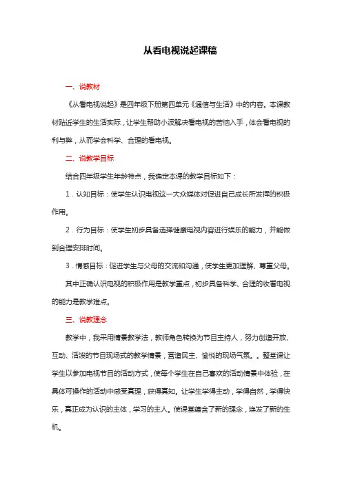 部编版小学四年级下册道德与法治 ：从看电视说起说课稿