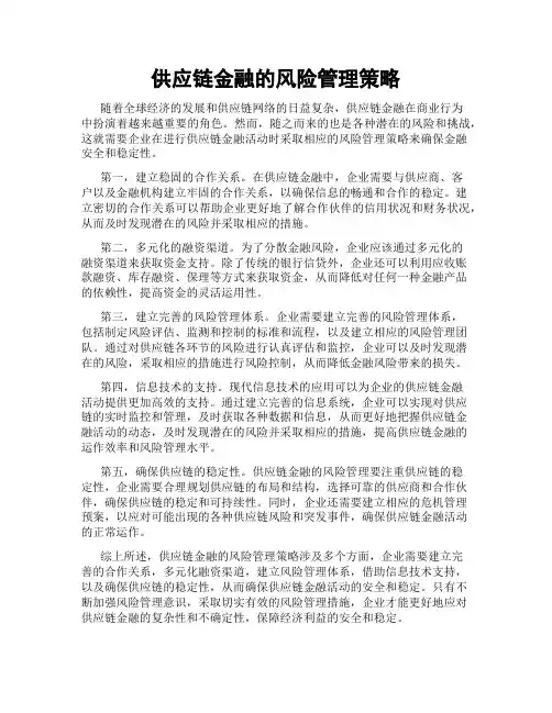 供应链金融的风险管理策略