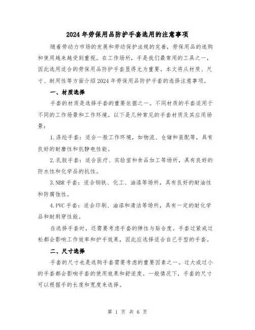 2024年劳保用品防护手套选用的注意事项(3篇)