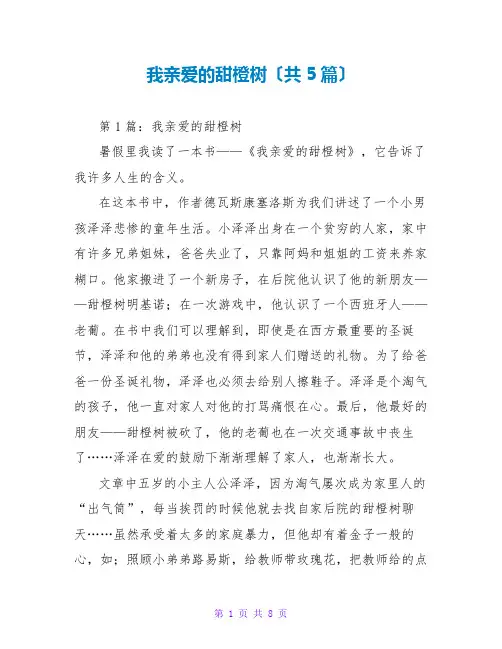 我亲爱的甜橙树读后感(共5篇)