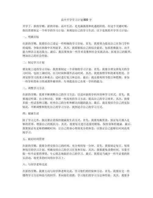 高中开学学习计划800字