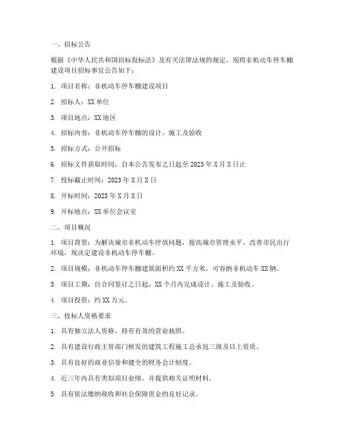 非机动车停车棚招标文件