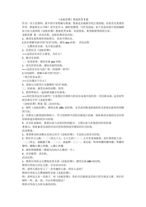 2023最新-《金蛇狂舞》教案优秀5篇