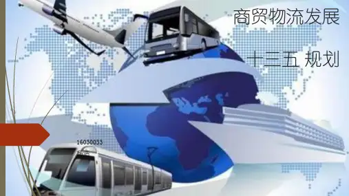 商贸物流发展十三五规划
