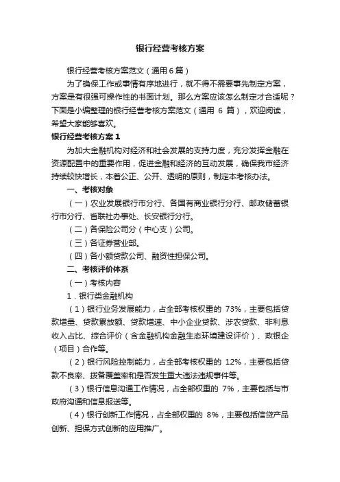 银行经营考核方案范文（通用6篇）