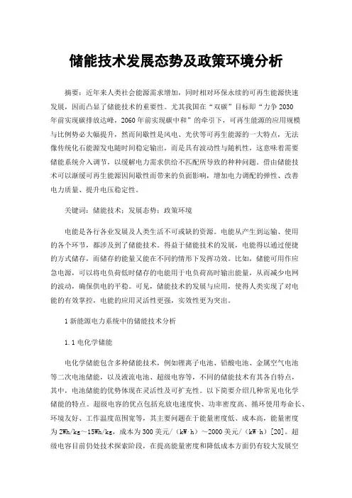储能技术发展态势及政策环境分析