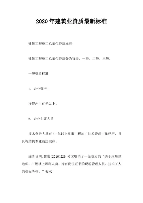 2020年建筑业资质最新标准【最新】