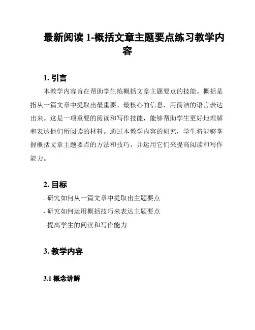 最新阅读1-概括文章主题要点练习教学内容