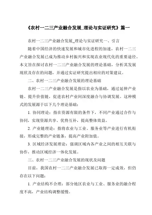 《2024年农村一二三产业融合发展_理论与实证研究》范文