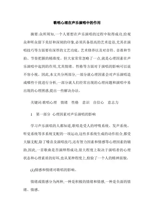 歌唱心理在声乐演唱中的作用